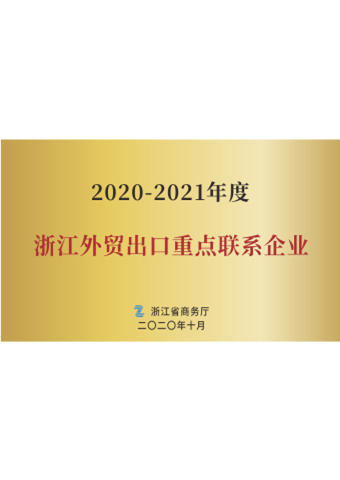 凯时首页医疗_2020-2021年度浙江外贸出口重点联系企业
